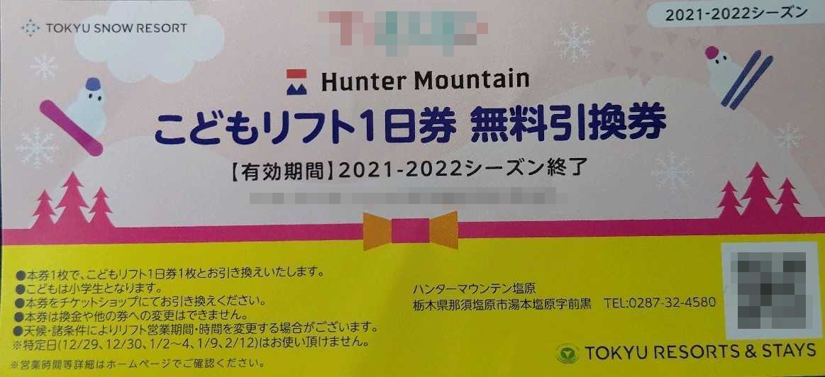 【子供1枚価格3900円相当】ハンターマウンテン塩原スキー場 子供1日リフト引換券1枚 有効期間オープン～2022シーズン終了迄(数量9)_画像7