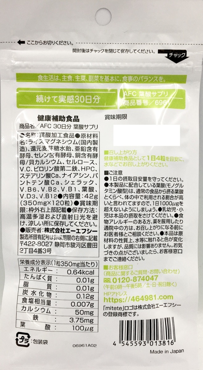 ☆ AFC エーエフシー ミテテ mitete 30日分 葉酸サプリ ( モノグルタミン酸型 ) 120粒 未開封 賞味期限2023年11月迄 A ネコポス可_画像2