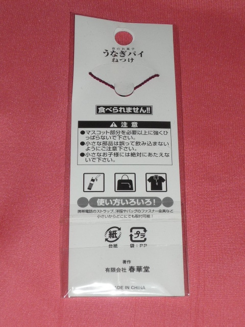 レア！カワイイ♪浜名湖名産 春華堂 夜のお菓子 うなぎパイ マスコットストラップ ねつけ☆_画像3