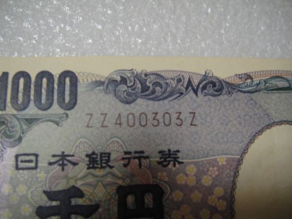 一流の品質 金運アップ 野口 準 ゾロ目 番号 ZZ-Z 最終記号 千円札 1000円札 日本