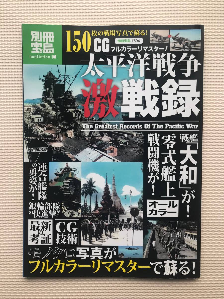別冊宝島 CGフルカラーリマスター 太平洋戦争激戦録の画像1