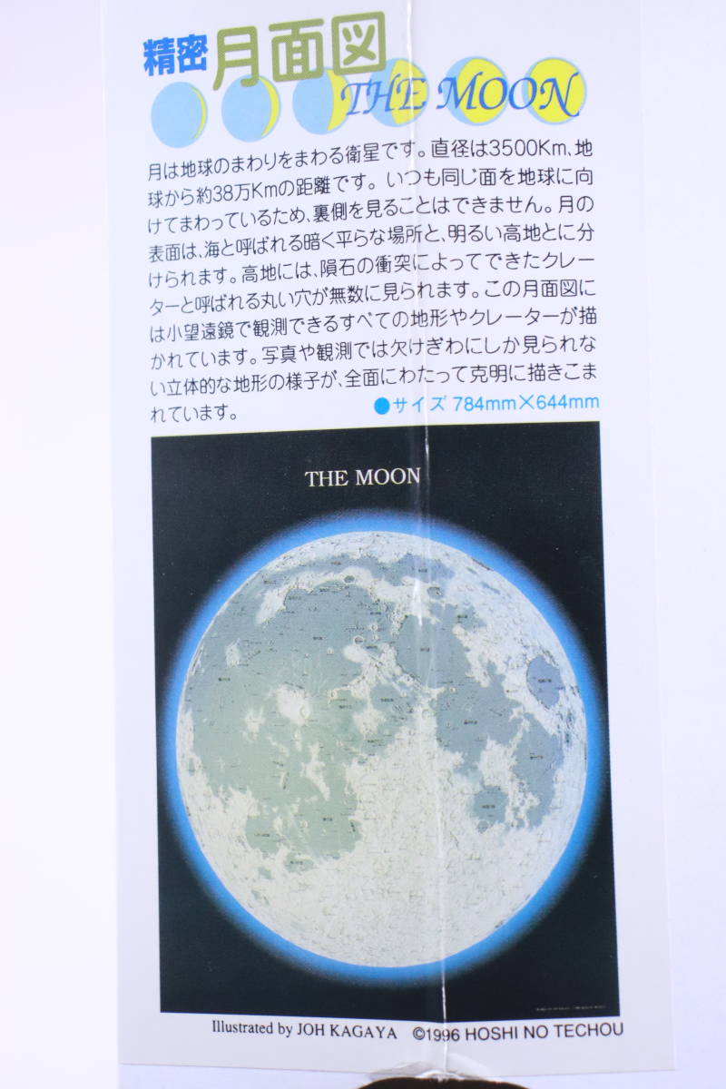 未使用! 夜光 月面図 ポスター THE MOON サイズ784mm×644mm 長期保管品■(R0545)_画像1