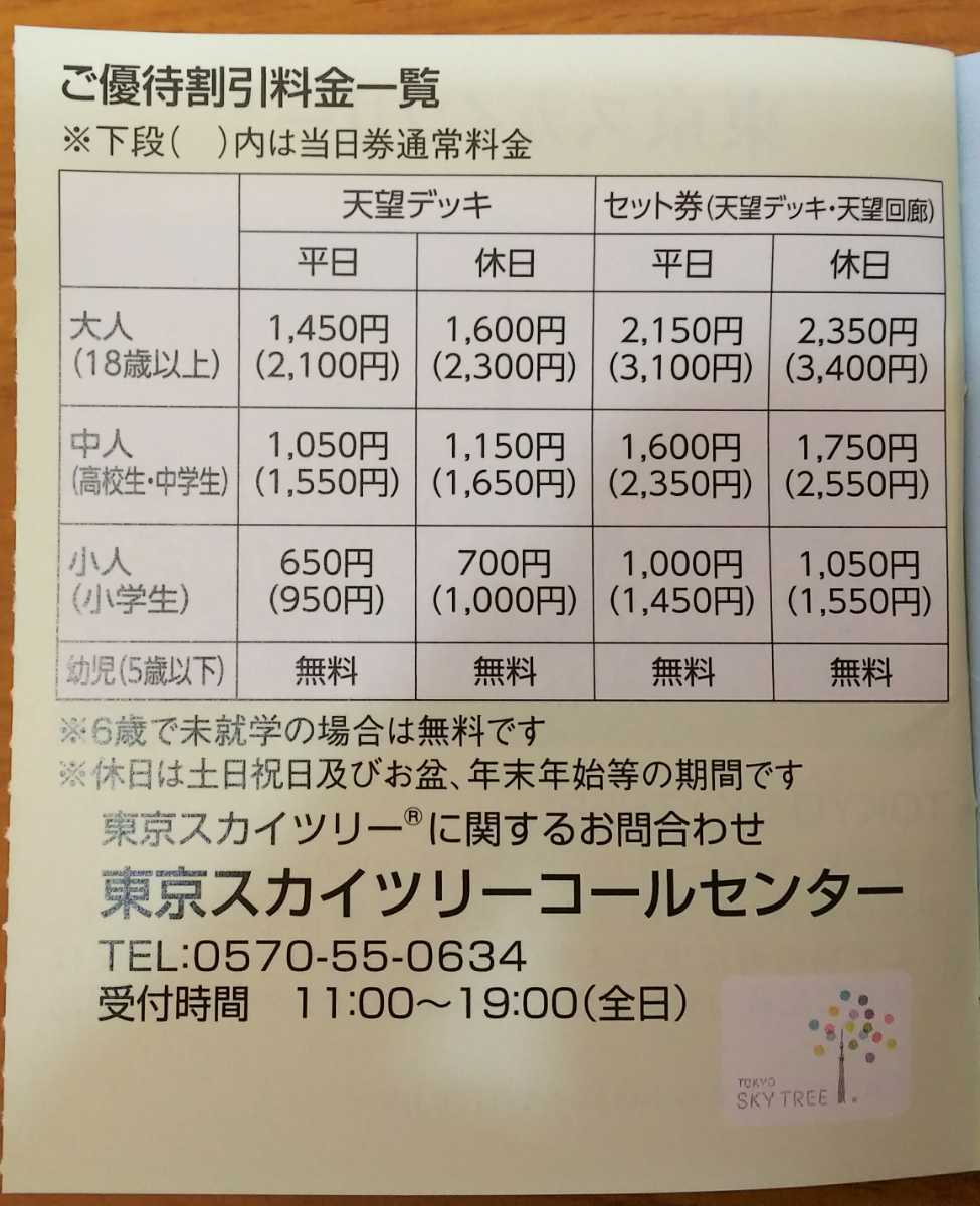 東武鉄道 株主優待券 東京スカイツリー 当日券３割引き 有効期限2022年6月30日 1枚につき1名有効 2枚 ポイント消化にどうぞ！_画像4