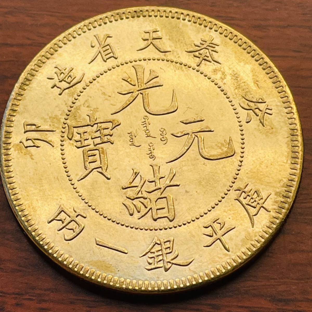 ヤフオク!   金貨希少 庫平 分 光緒元寶 中国 清 奉天省造 古