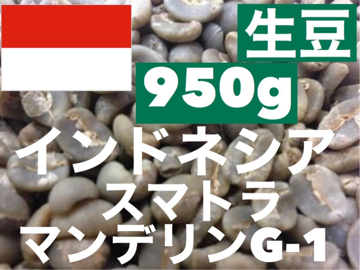 生豆インドネシア スマトラ　マンデリン Grade-1　 950g *即購入可