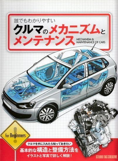 【美品】誰でもわかりやすいクルマのメカニズムとメンテナンス 基本的な構造と整備方法をイラストと写真で詳しく解説! 定価2,500円_画像1