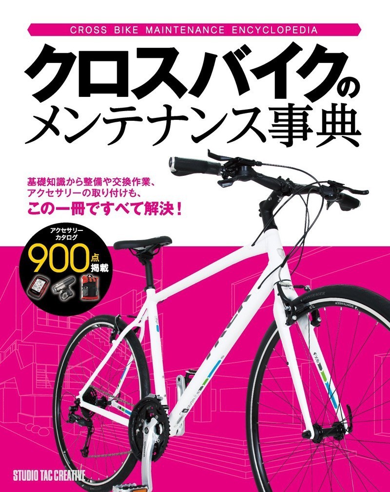 【美品】クロスバイクのメンテナンス事典 基礎知識から整備や交換作業,アクセサリー取付もこの一冊ですべて解決! 定価2,500円