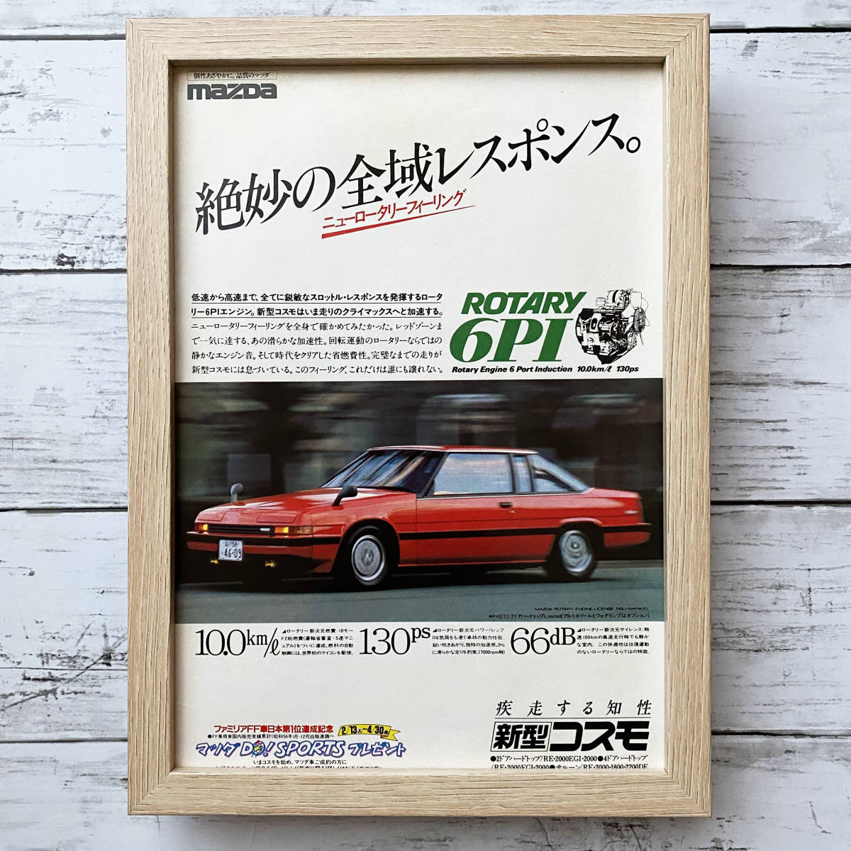 額装品◆MAZDA マツダ コスモ 3代目 /80年代/昭和レトロ/ポスター風広告/B5サイズ額入り/アートフレーム　YS18-1_画像1