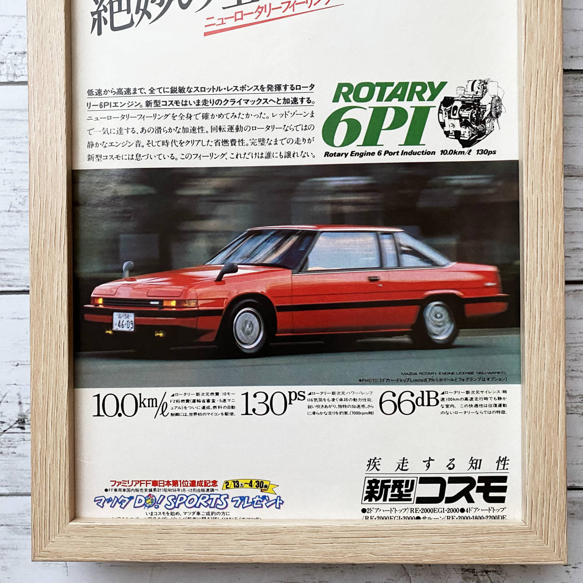 額装品◆MAZDA マツダ コスモ 3代目 /80年代/昭和レトロ/ポスター風広告/B5サイズ額入り/アートフレーム　YS18-1_画像3