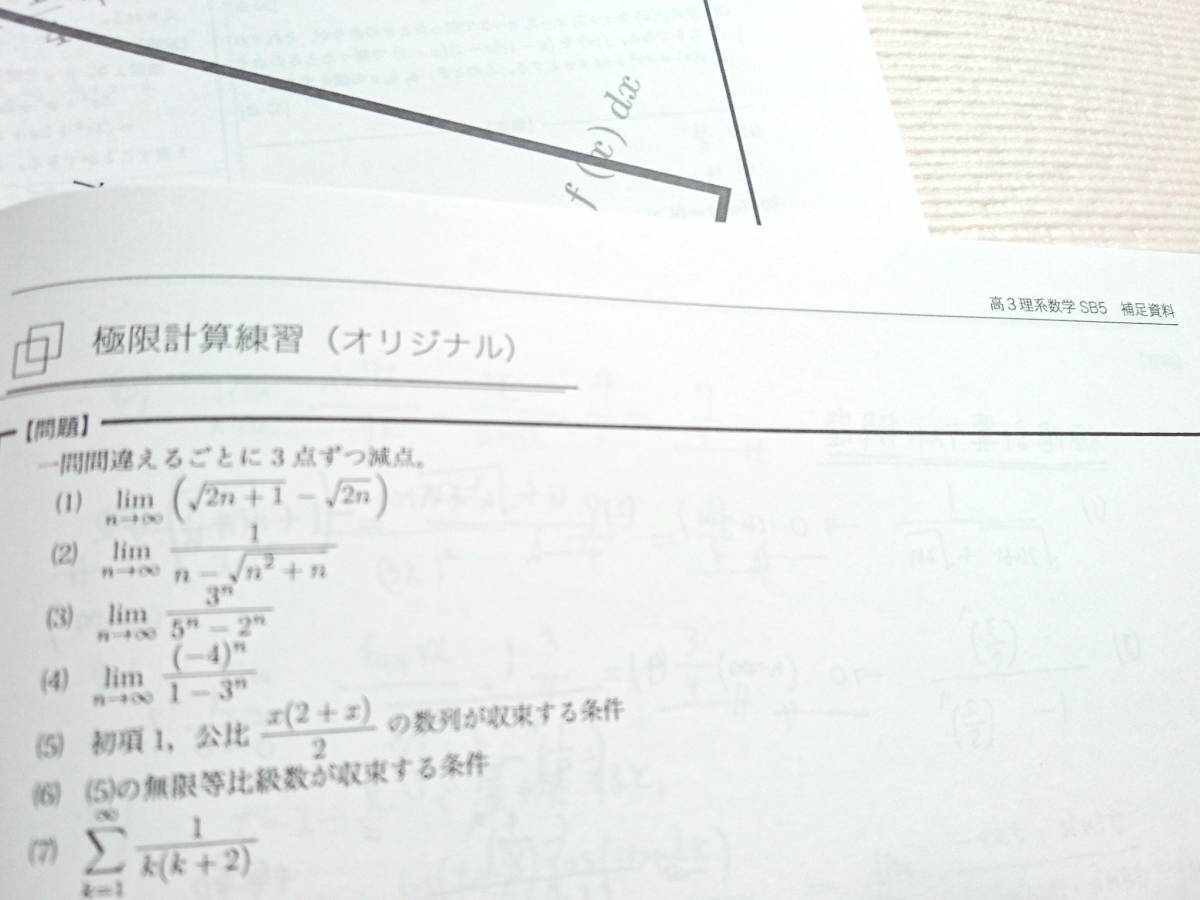 20年度最新版 鉄緑会 森嶋先生 高3入試数学演習 計算資料集 上位クラス