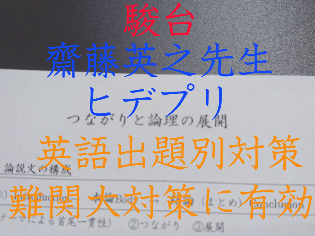 駿台 20年最新版 ヒデプリ 齋藤英之先生 英語 東大受験 医学部 駿台 20年最新版 ヒデプリ 齋藤英之先生 英語 東大受験 医学部