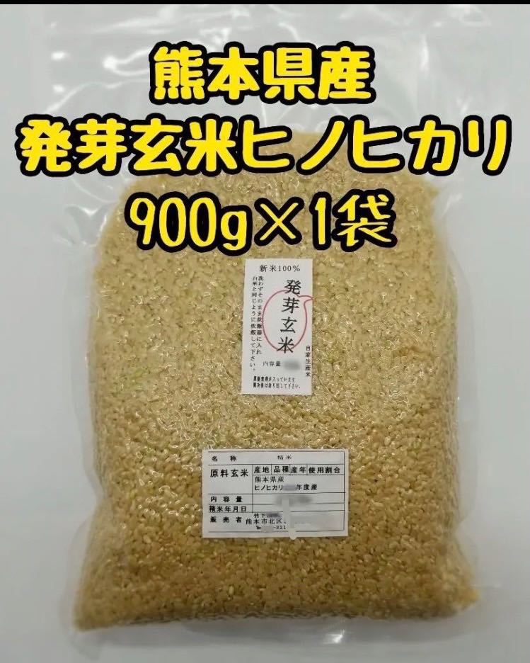 熊本県産 令和3年新米100% 発芽玄米 900g ヒノヒカリ_画像1