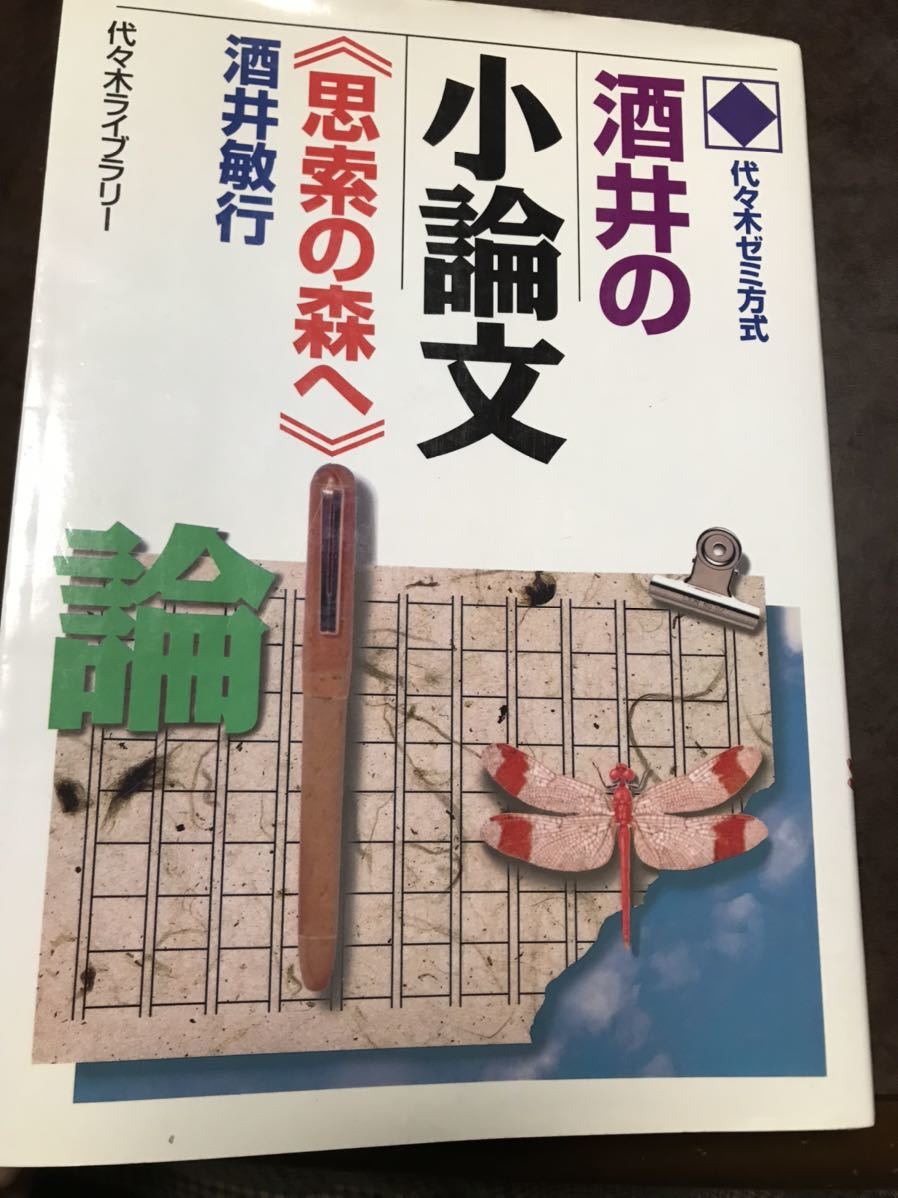 いよいよ人気ブランド 酒井敏行 酒井の小論文《思索の森へ》代々木ゼミ