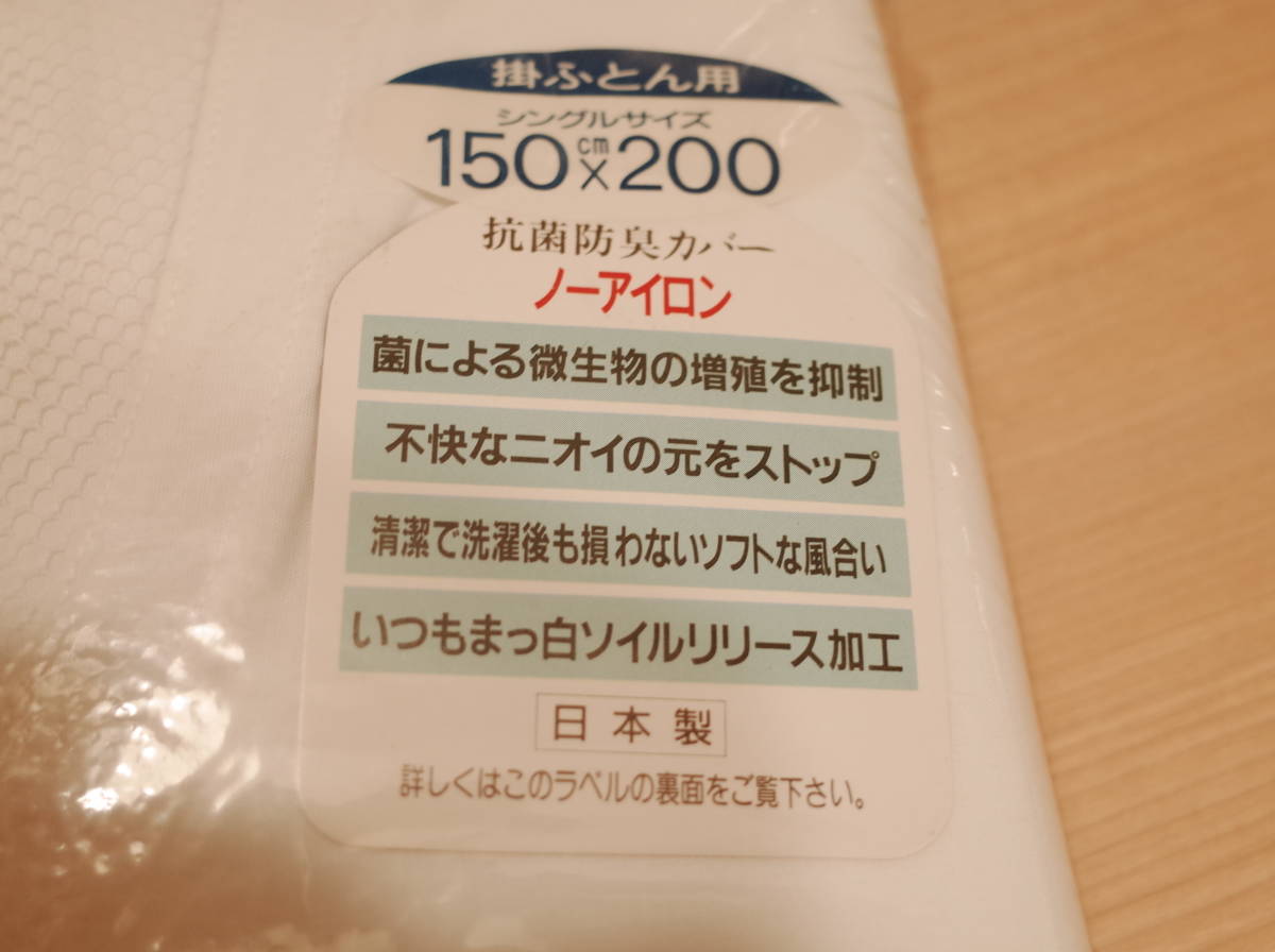 ★ 送料無料 未使用品 西川 抗菌防臭加工　掛ふとんカバー 150㎝×200㎝ (S) 日本製　ノーアイロン　★_画像3