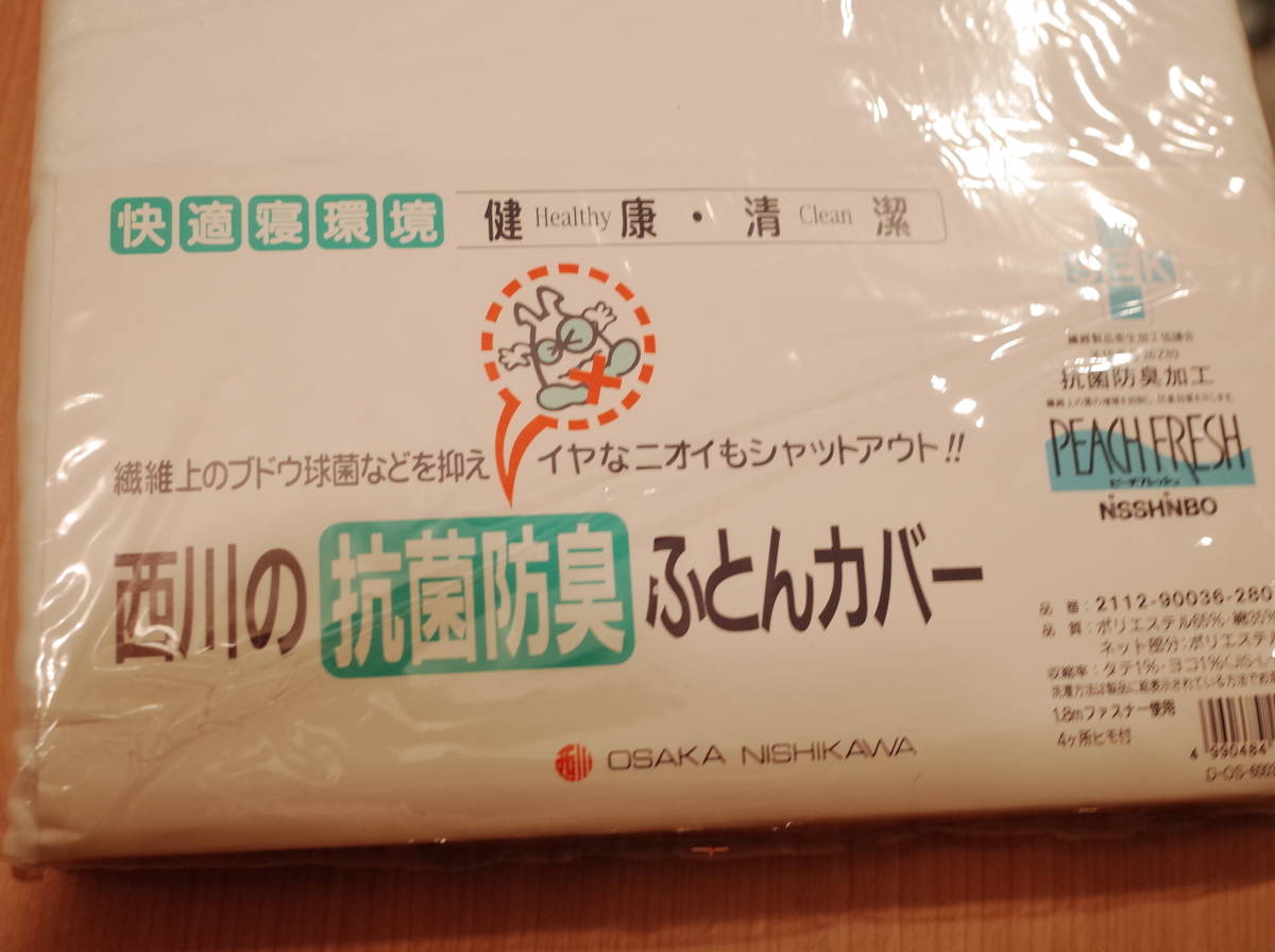 ★ 送料無料 未使用品 西川 抗菌防臭加工　掛ふとんカバー 150㎝×200㎝ (S) 日本製　ノーアイロン　★_画像4