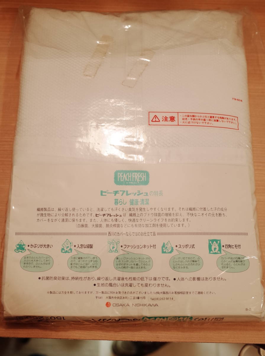 ★ 送料無料 未使用品 西川 抗菌防臭加工　掛ふとんカバー 150㎝×200㎝ (S) 日本製　ノーアイロン　★_画像2