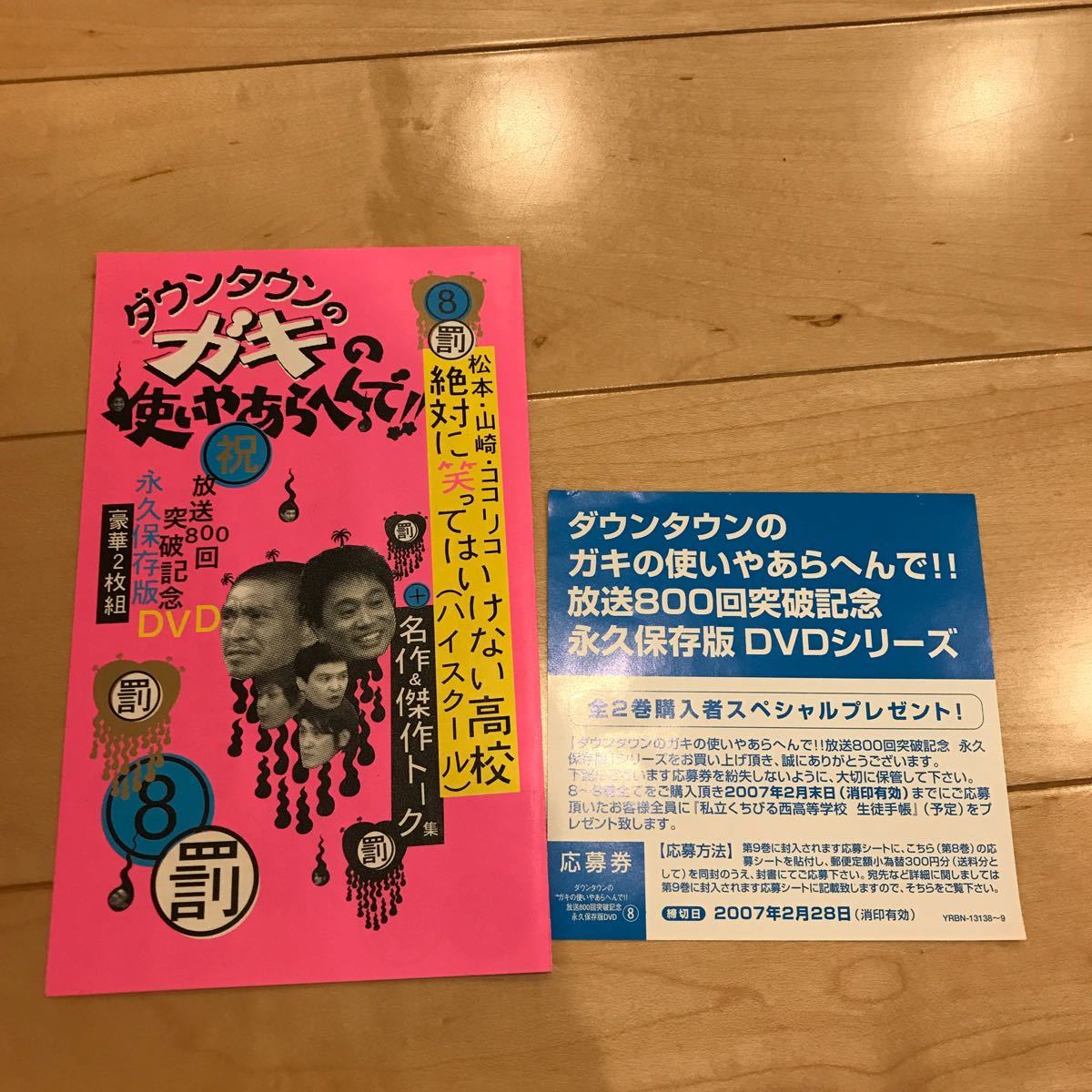 ダウンタウンのガキの使いやあらへんで (祝) 放送800回突破記念DVD 永久保存版 (8) 罰 絶対に笑ってはいけない高校|Yahoo!フリマ(旧PayPayフリマ) ダウンタウンのガキの使いやあらへんで (祝) 放送800回突破記念DVD 永久保存版 (8) 罰 絶対に笑ってはいけない高校|Yahoo!フリマ(旧PayPayフリマ)
