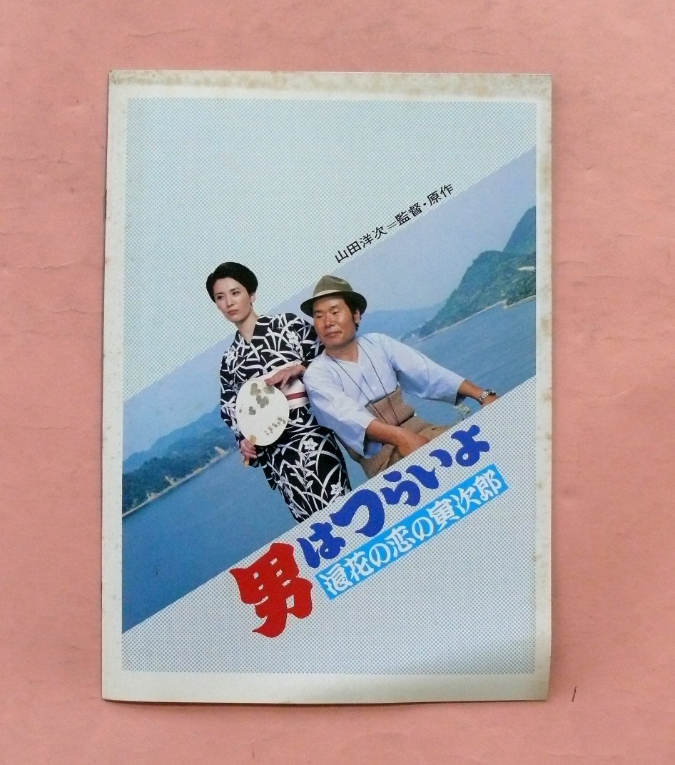 パンフ/松坂慶子★第27作「男はつらいよ/浪花の恋の寅次郎」山田洋次監督 _画像7