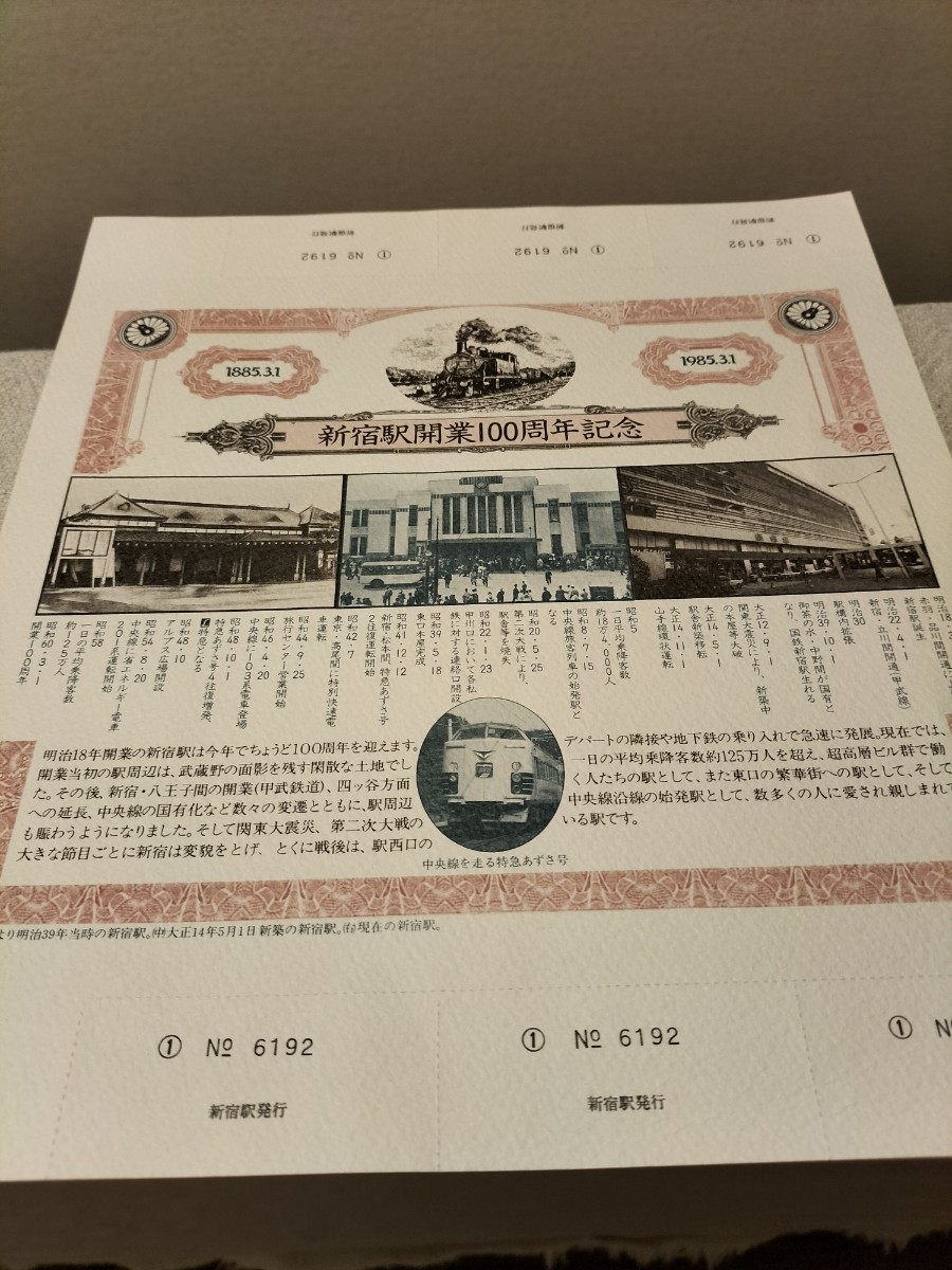 新宿駅開業100周年記念　入場券