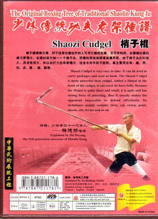 978788211781　梢子棍　釋徳揚(yáng)　少林伝統(tǒng)功夫老架種譜　武術(shù)?太極拳?気功?中國(guó)語(yǔ)DVD