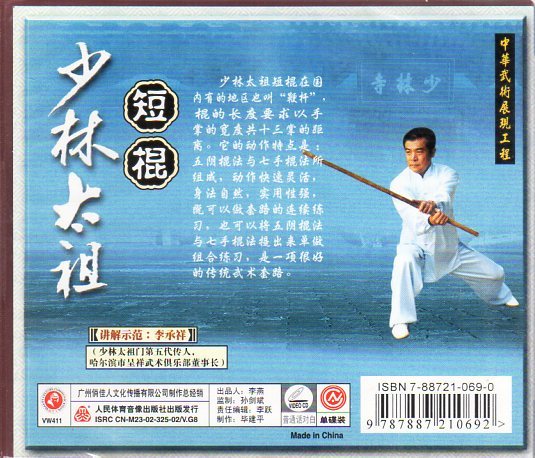 9787887210692 少林太祖　短棍　李承祥　武術・太極拳・気功・中国語VCD　Chinese Kungfu WuShu_画像2