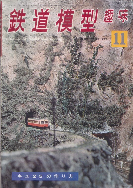 ■送料無料■Z5■鉄道模型趣味■1966年11月号221■キユ２５の作り方■(並程度)の画像1