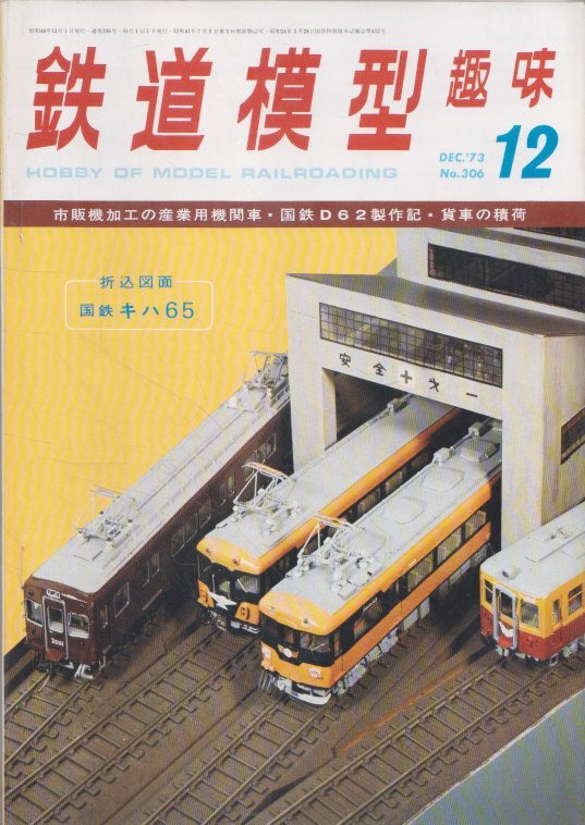 ■送料無料■Z10■鉄道模型趣味■1973年12月号306■市販機加工の産業用機関車・国鉄D６２製作記・貨車の積荷/折込図面：キハ65■(並程度)_画像1