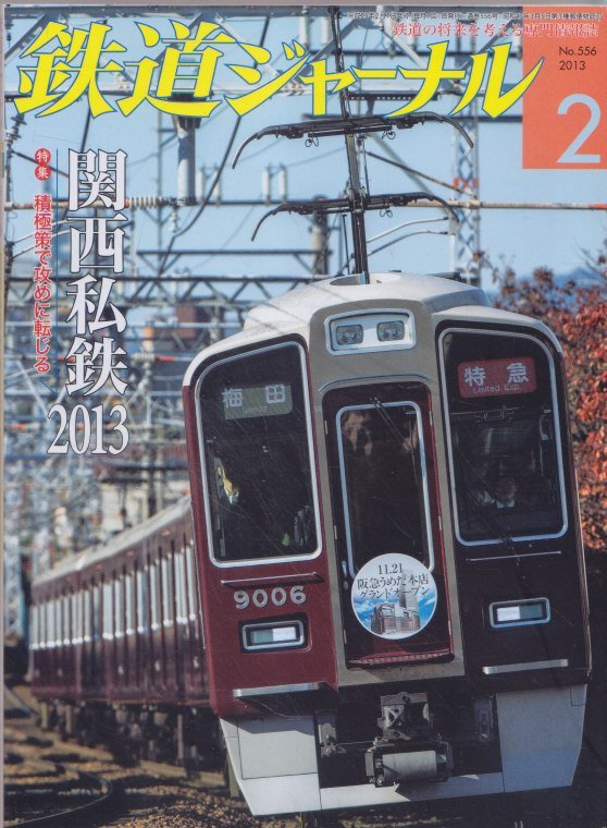 ■送料無料■Z2■鉄道ジャーナル■2013年２月NO.556■特集：関西私鉄2013積極策で攻めに転じる/Ｅ６系新幹線電車(量産車)■（概ね良好）_画像1