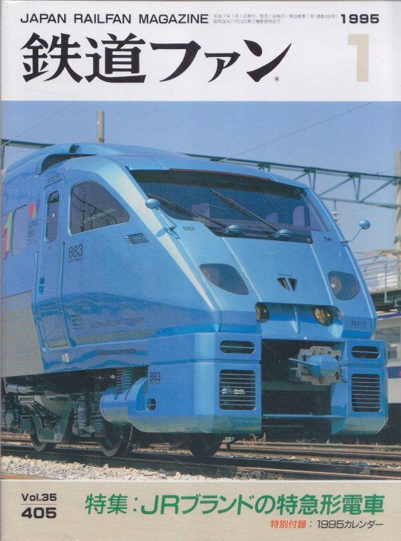 ■送料無料■Z13■鉄道ファン■1995年１月No.405■特集：ＪRブランドの特急形電車■(概ね良好/カレンダー欠)_画像1