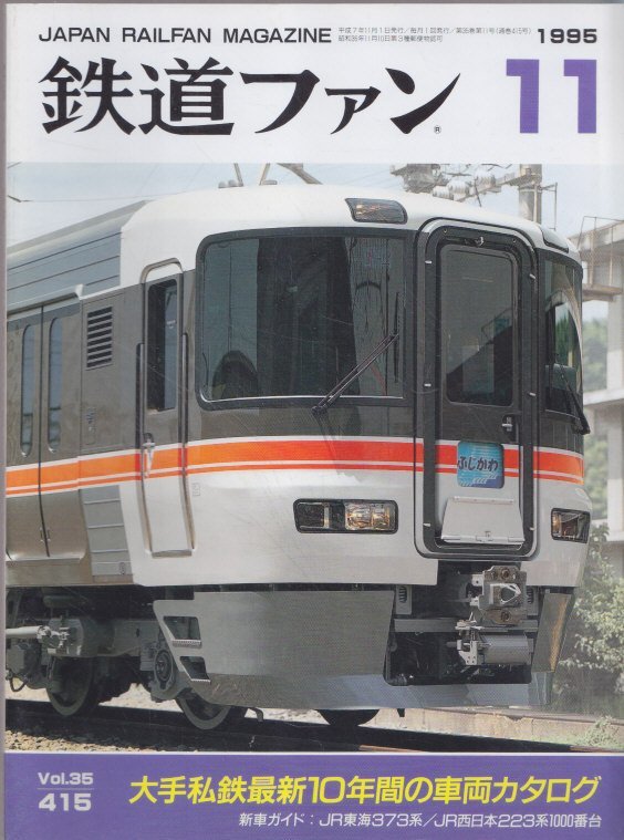 # free shipping #Z3# The Rail Fan #1995 year 11 month No.415# special collection : large hand I iron newest 10 years. vehicle catalog / new car guide :JR Tokai 373 series #( roughly excellent )