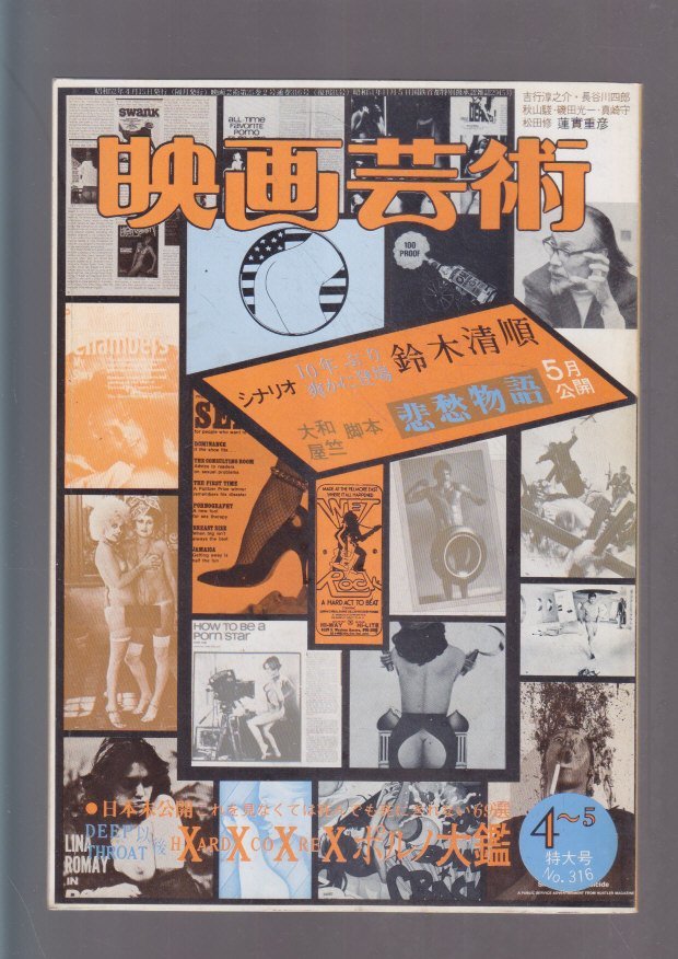 ■送料無料■Y11■映画芸術■1977年４月NO.316■シナリオ　悲愁物語/ポルノ大艦■(並程度)_画像1