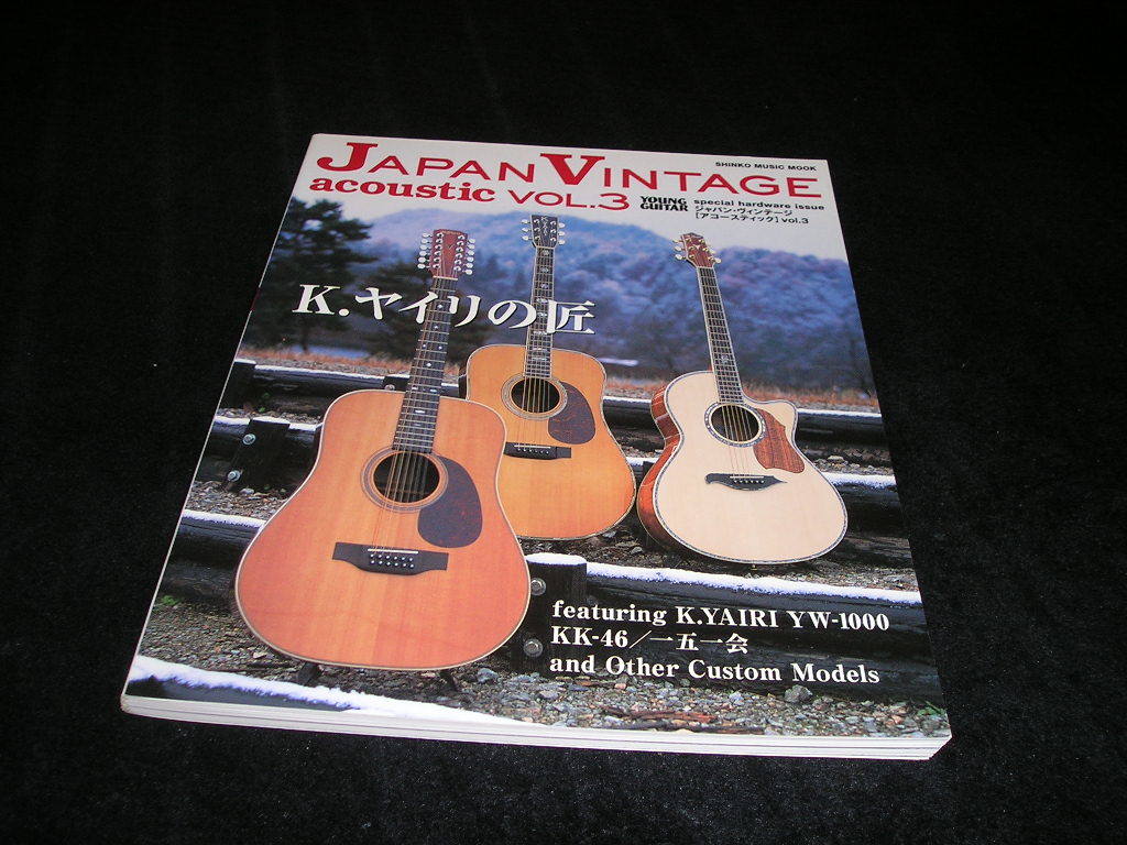 ジャパン・ヴィンテージ アコースティック Vol.3 K.ヤイリの匠 K