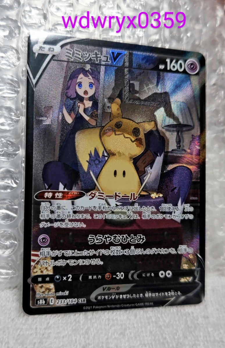 ミミッキュ(アセロラ)ミミッキュV CSRポケモンカードゲーム ミミッキュ(アセロラ)ミミッキュV CSRポケモンカードゲーム