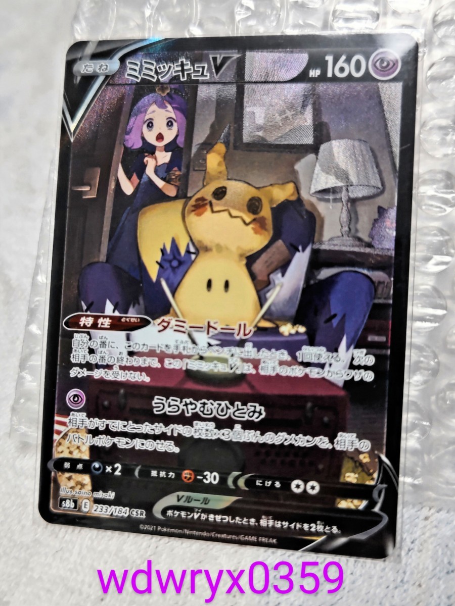 ミミッキュ(アセロラ)ミミッキュV CSRポケモンカードゲーム ミミッキュ(アセロラ)ミミッキュV CSRポケモンカードゲーム