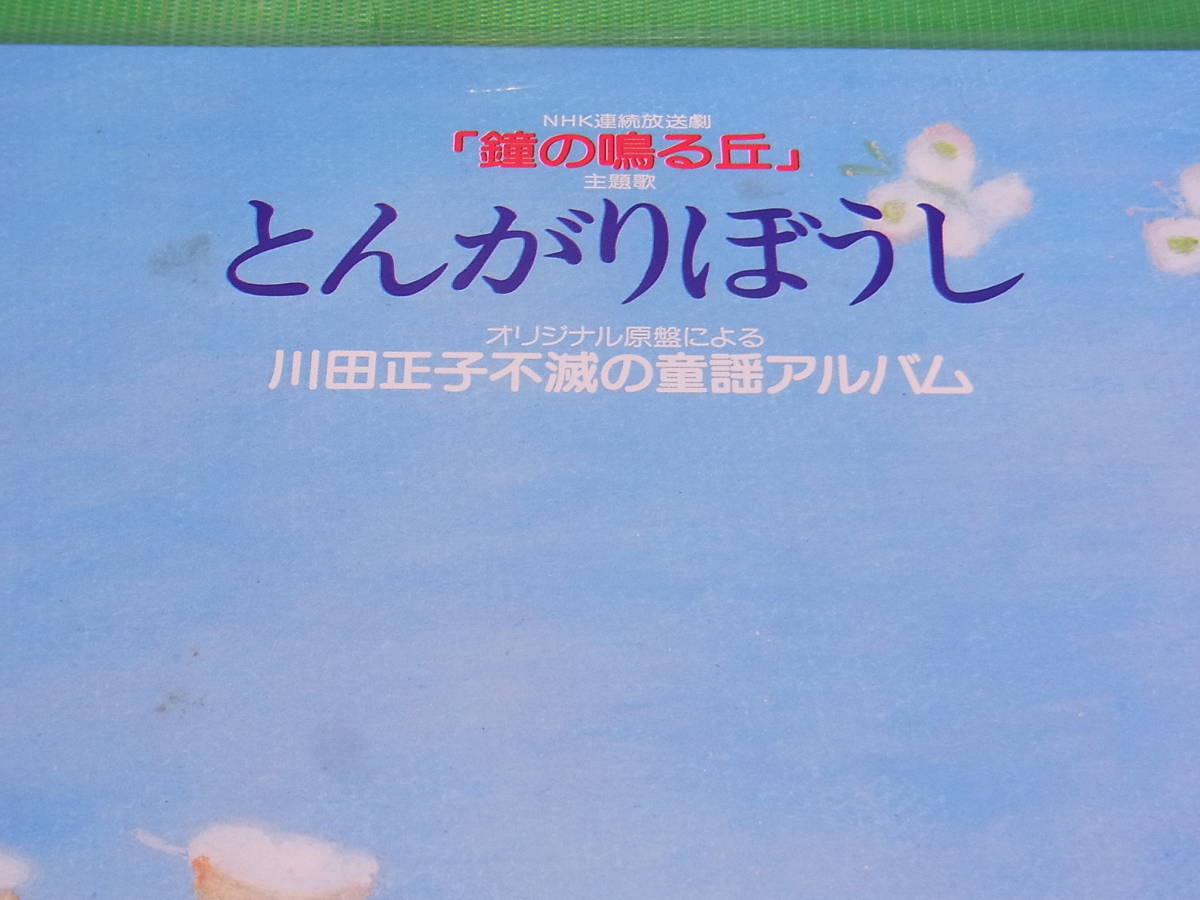 ヤフオク とんがりぼうし レコード 川田正子 鐘の鳴 ヤフオク とんがりぼうし レコード 川田正子 鐘の鳴