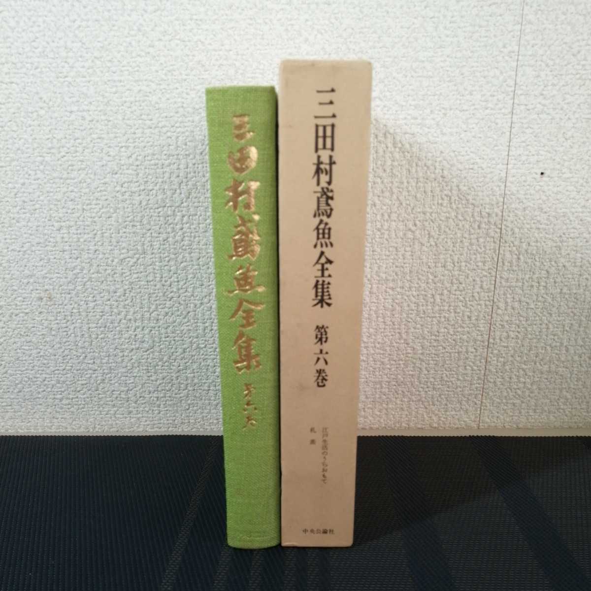 「三田村鳶魚全集第六巻」　三田村鳶魚著　中央公論社_画像4