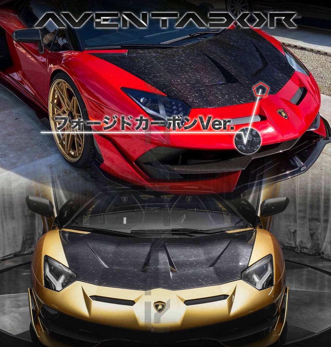 #最安値・最高品質フォージドカーボン製Lamborghiniランボルギーニアヴェンタドール全モデル対応カスタムボンネット