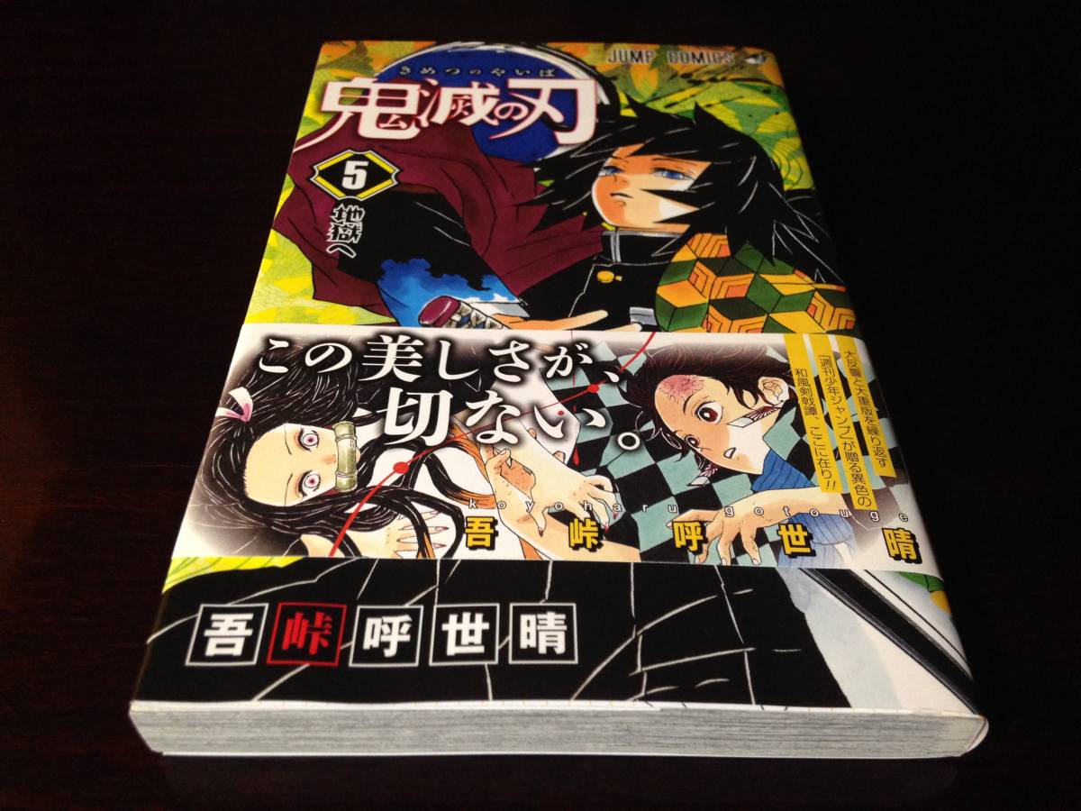 レア 帯付き ★「鬼滅の刃」 ５巻 吾峠呼世晴 漫画 送料込み★ 鬼滅の刃_画像3