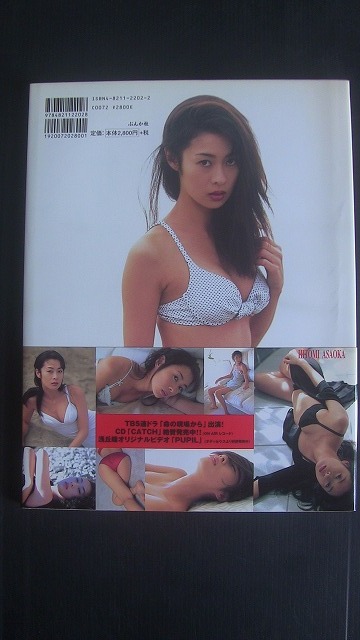 浅丘瞳写真集　『PUPIL』　　　撮影:奥舜　発行:1998年2月10日初版第一刷発行　　発行:ぶんか社