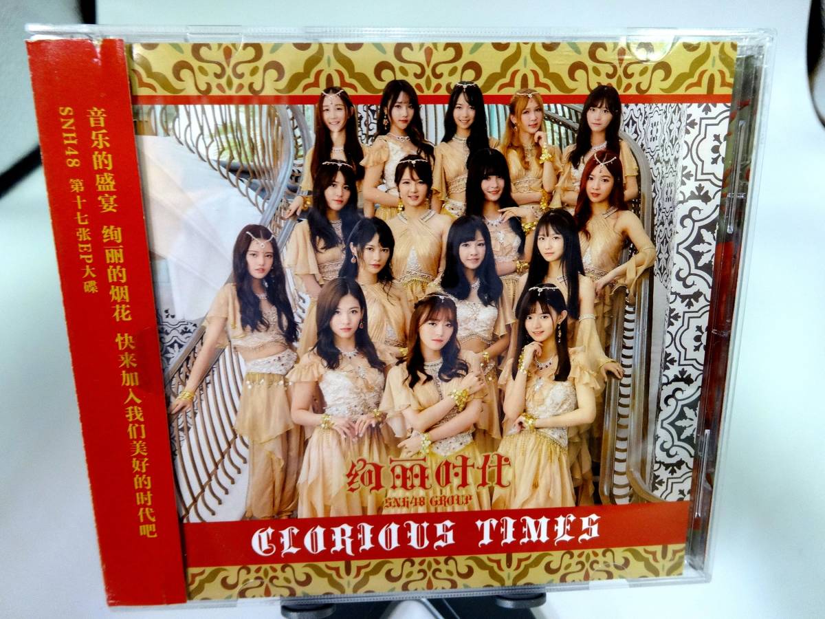 ◇ 希少・レアＣＤ！◇ 上海アイドルグループ！ SNH48 ◇『 Glorious Times』中国版 / CD　10曲★ 日本未発売品！！★_画像1