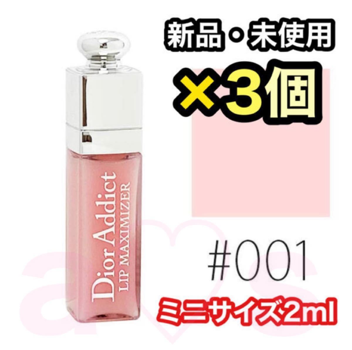 ディオールアディクトリップマキシマイザー#001ミニサイズ2ml×3個