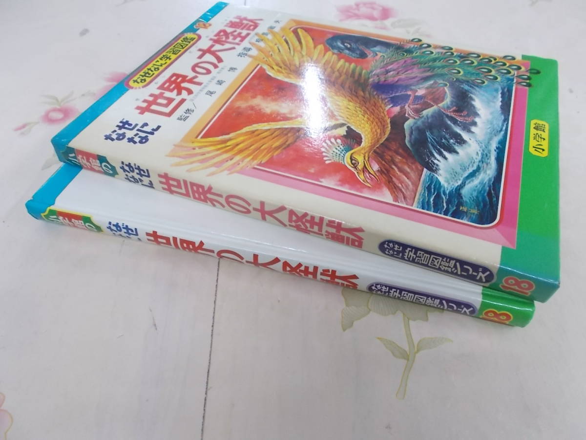 9H△/小学館のなぜなに 世界の大怪獣/なぜなに図鑑シリーズ 9H△/小学館のなぜなに 世界の大怪獣/なぜなに図鑑シリーズ