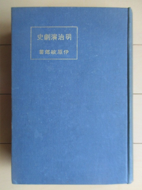 Yahoo!オークション - 明治演劇史 伊原敏郎 昭和8年(1933年) 早稲田