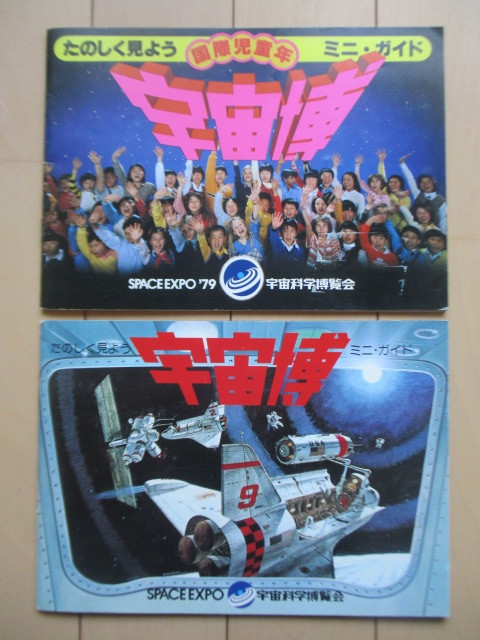 ヤフオク! - 【2冊セット】宇宙博 ミニ・ガイド SPACE EXPO