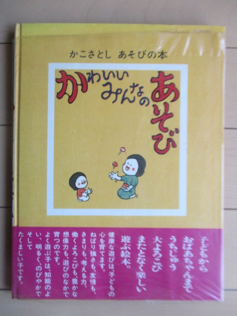 かこさとし あそびの大惑星 全巻 10巻セット 絵本 児童書 91年〜初版