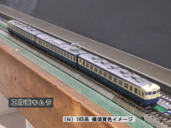 Yahoo!オークション - Nゲージ 165系 横須賀色イメージ 常点灯 Yahoo!オークション - Nゲージ 165系 横須賀色イメージ 常点灯