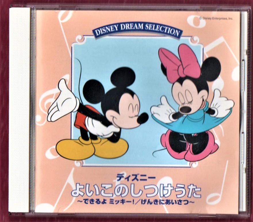 Σ 日本語歌・インスト CD ディズニー よいこのしつけうた ミッキーマウス・マーチ ハイ・ホー 他 全13曲入_※プラケースは交換済みです。