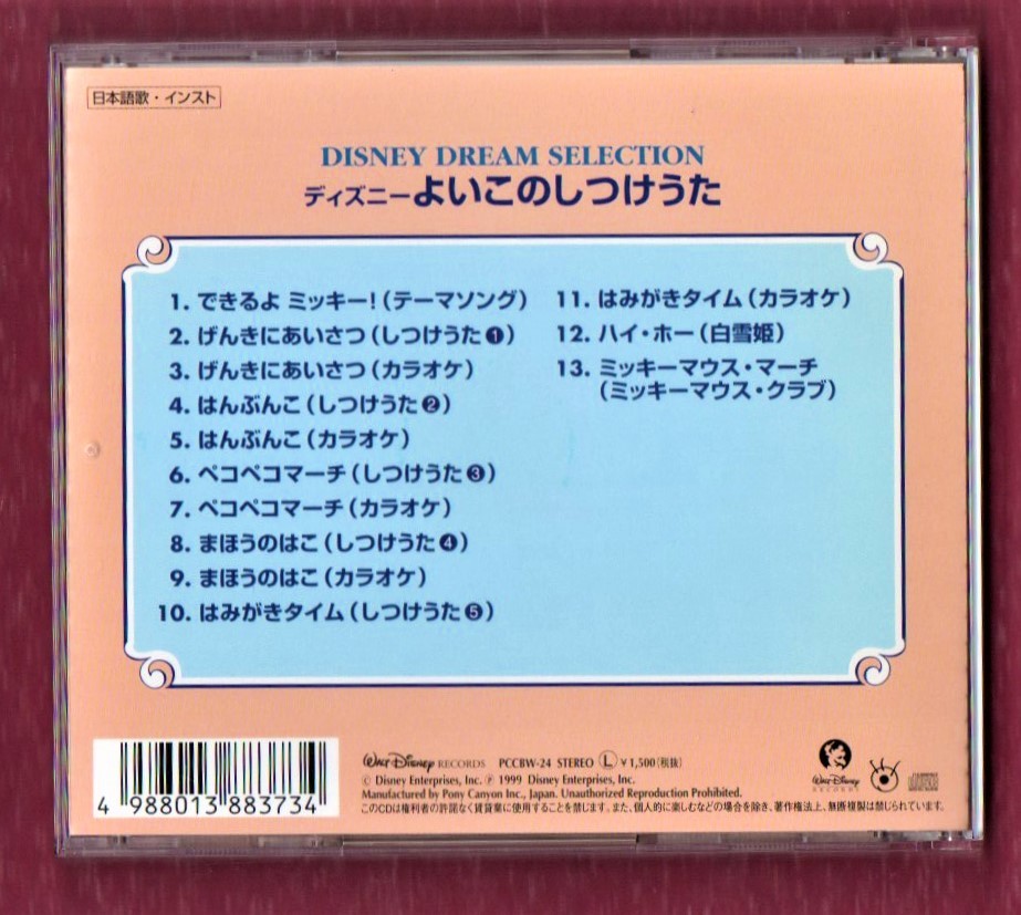 Σ 日本語歌・インスト CD ディズニー よいこのしつけうた ミッキーマウス・マーチ ハイ・ホー 他 全13曲入_画像2