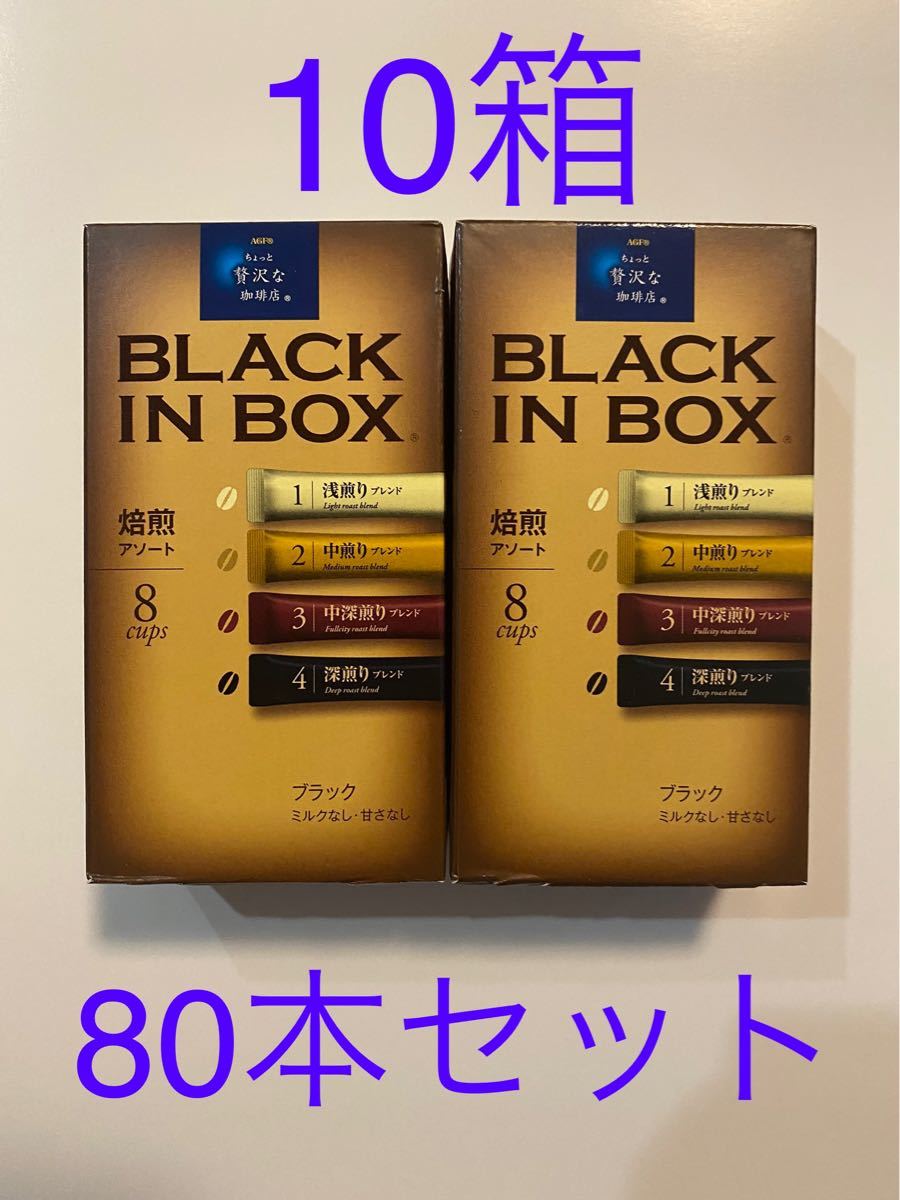 AGF / BLACK IN BOX /ちょっと贅沢な珈琲店　80本