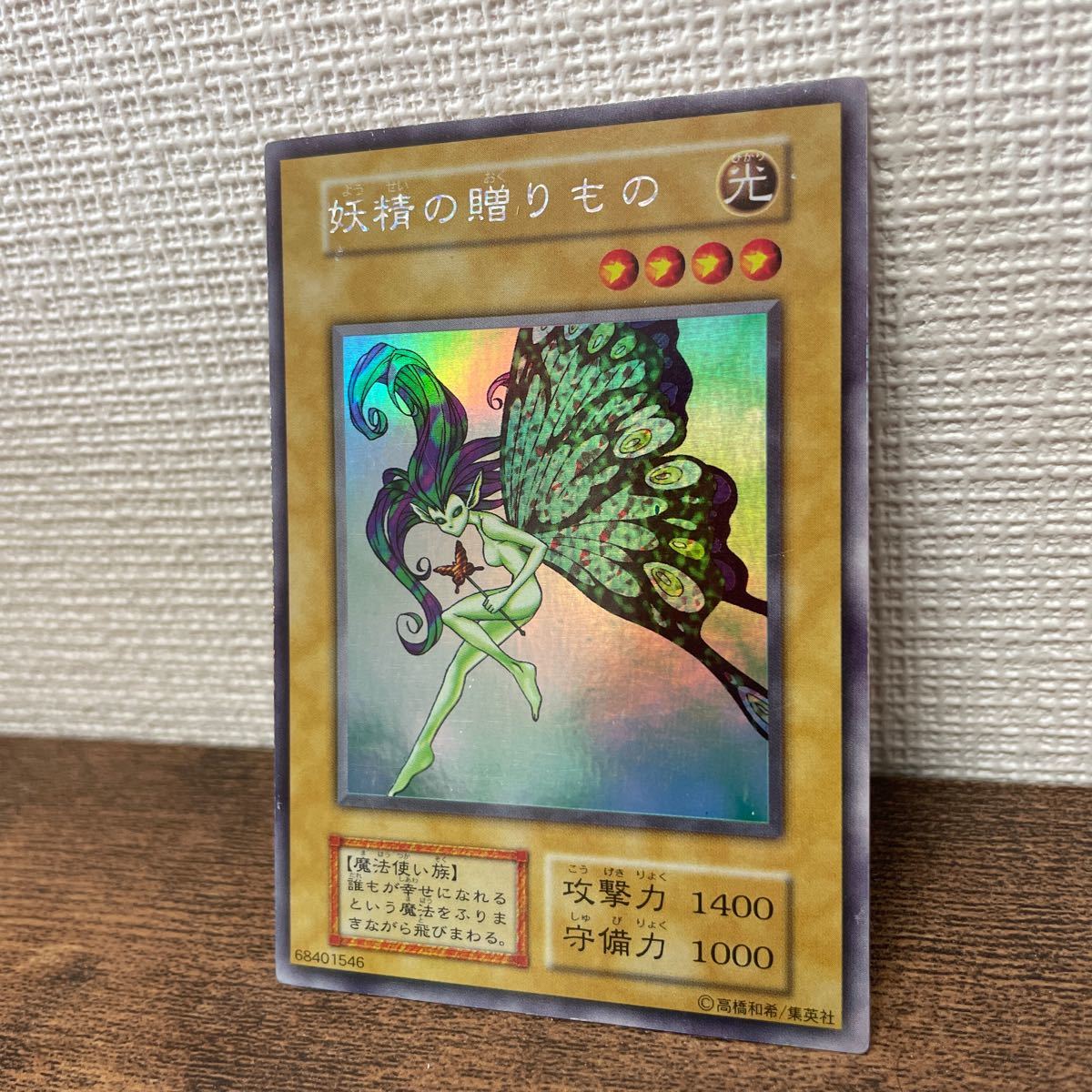 遊戯王 妖精の贈りもの 初期 良品 | bedouingardenvillage.com